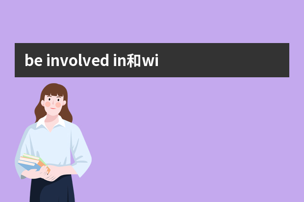 be involved in和with区别